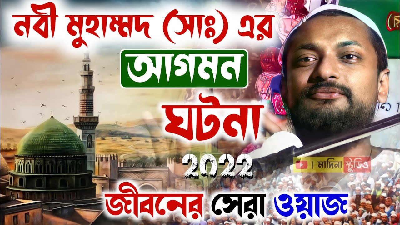 নবী মুহাম্মদ (সাঃ) এর আগমন ওয়াজ┇pirzada junaid siddiqui waz┇পীরজাদা জুনায়েদ সিদ্দিকী ওয়াজ