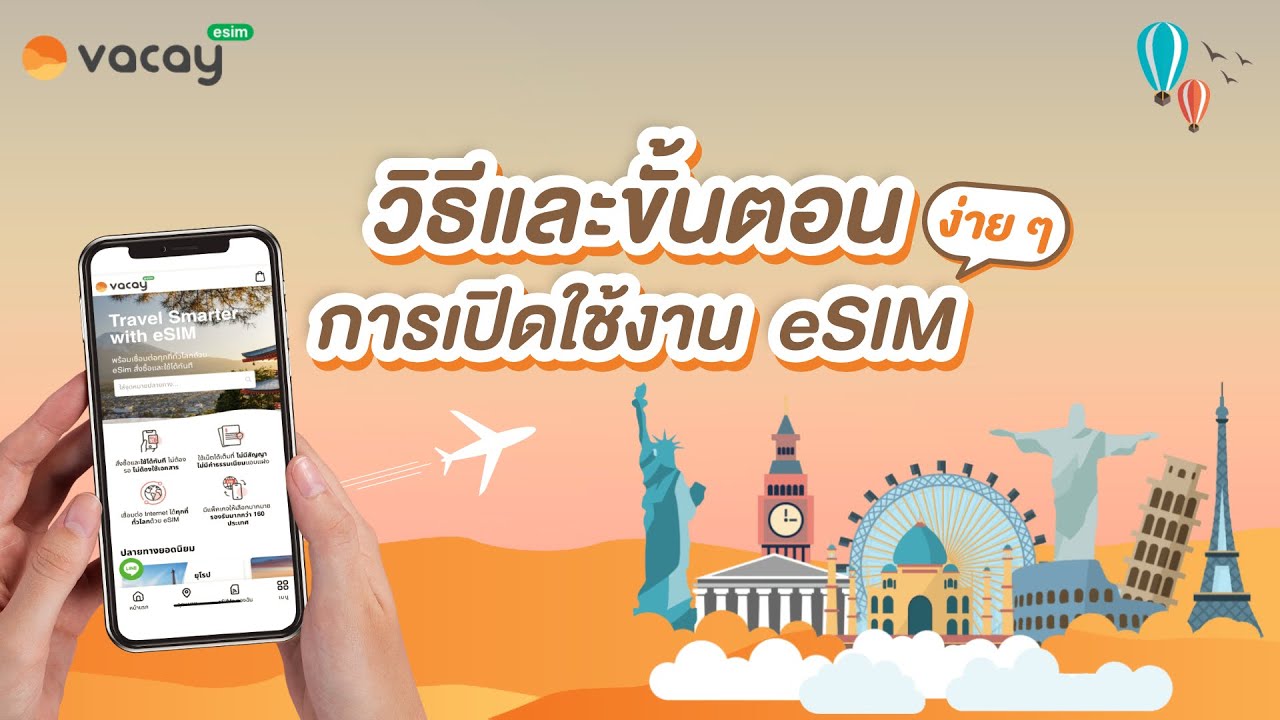 วิธีและขั้นตอนการเปิดใช้งาน eSIM I Vacay