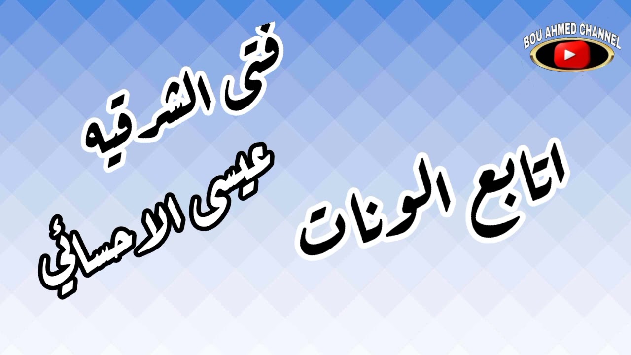 عيسى الاحسائي اتابع الونات