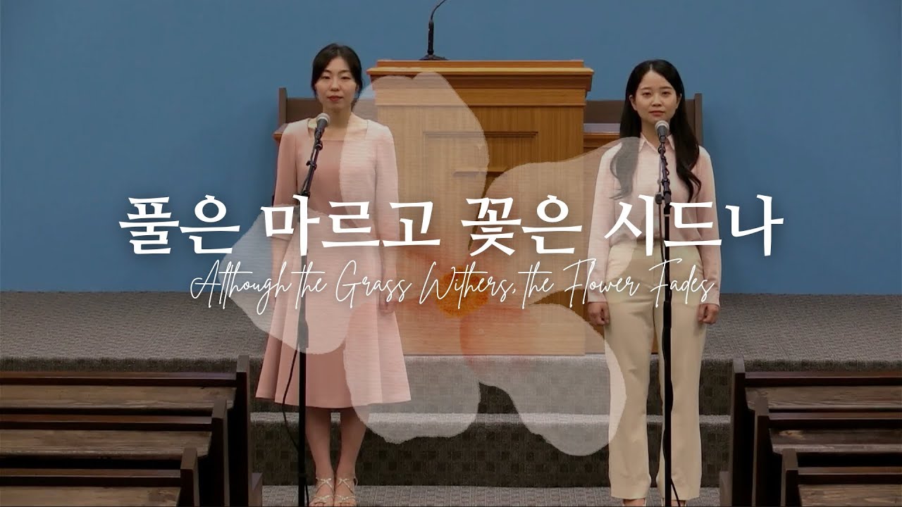 - 풀은 마르고 꽃은 시드나 - 20250422 영어성강강연회 특송