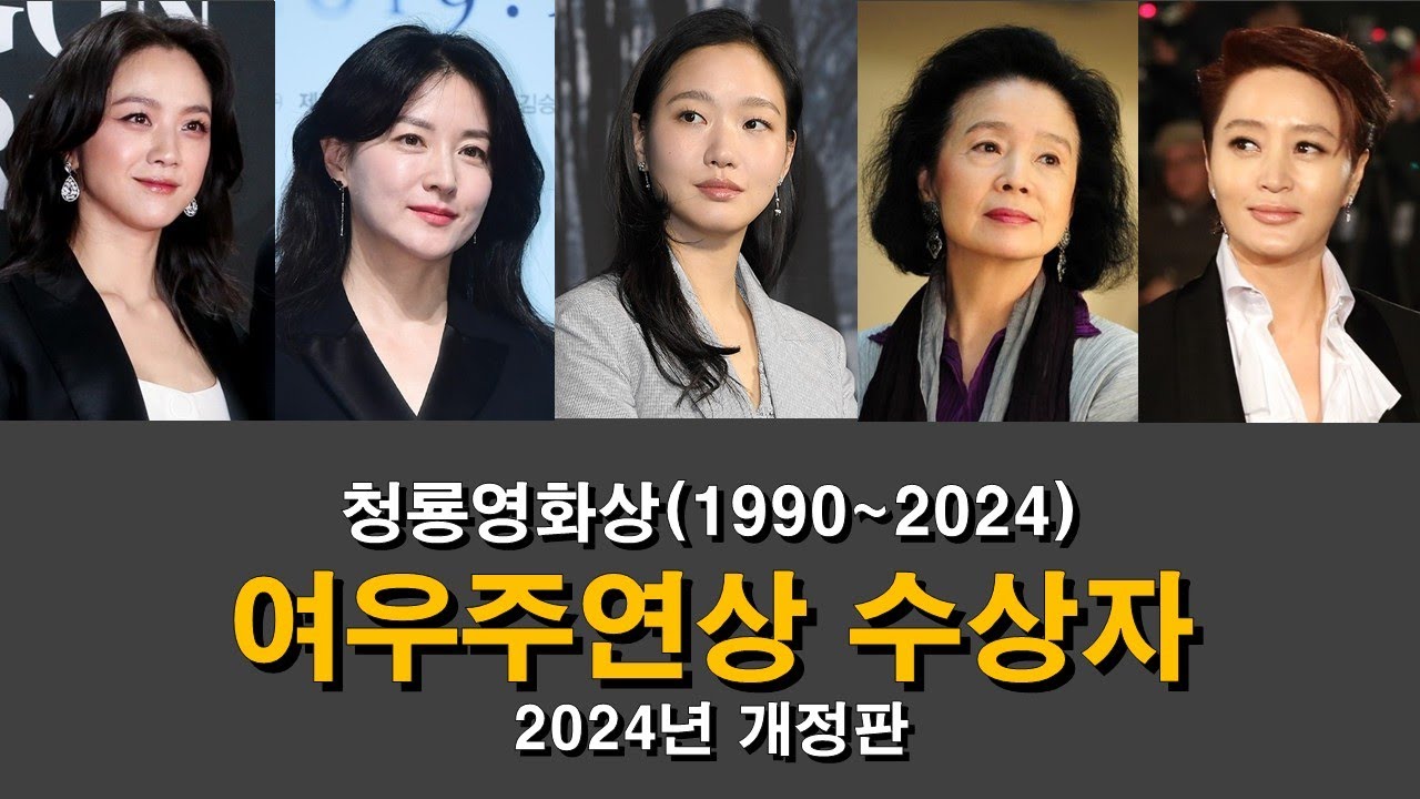 청룡영화상 역대 여우주연상 수상자 || 1990년 ~ 2024년 ||
