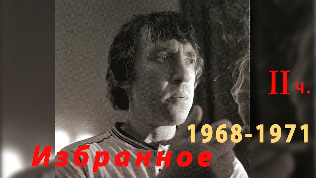 Владимир Высоцкий избранное из 1968 - 1971 годов часть 2