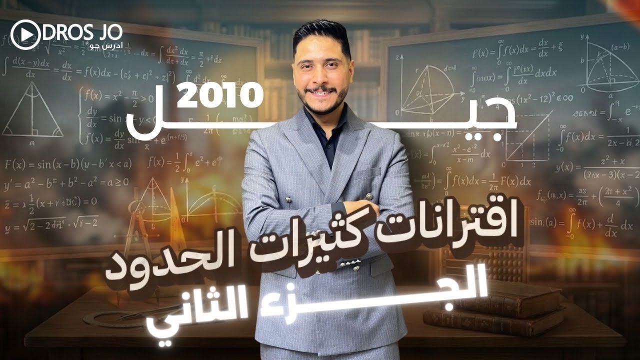 اقترانات كثيرات الحدود الجزء الثاني 🔥   الصف العاشر جيل 2010 شرح خيالي