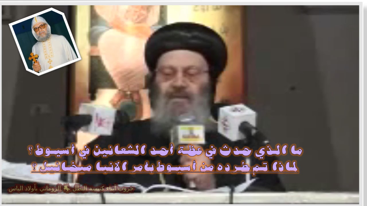 الانبا بيشوي عن القمص مكاري يونان ورسامته في أسيوط وسبب مغادرته لها - ونبوءة البابا شنودة وتحققها