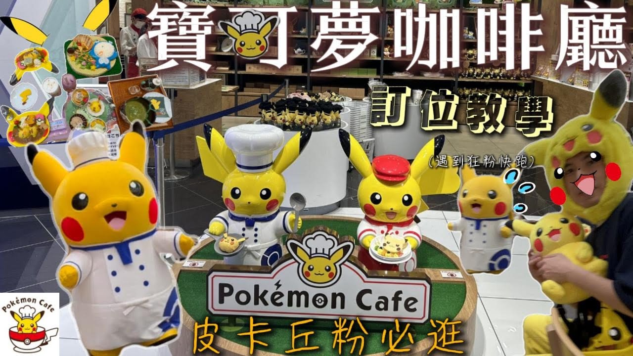 🌟大阪寶可夢咖啡廳🌟｜Pokémon Cafe☕｜寶可夢迷不能錯過｜不用跟黃牛搶票的密技!?㊙️｜皮卡丘粉絲的超人氣聖地❤️ #寶可夢咖啡廳 #PokémonCafe #大阪 #皮卡丘 #皮卡丘咖啡廳