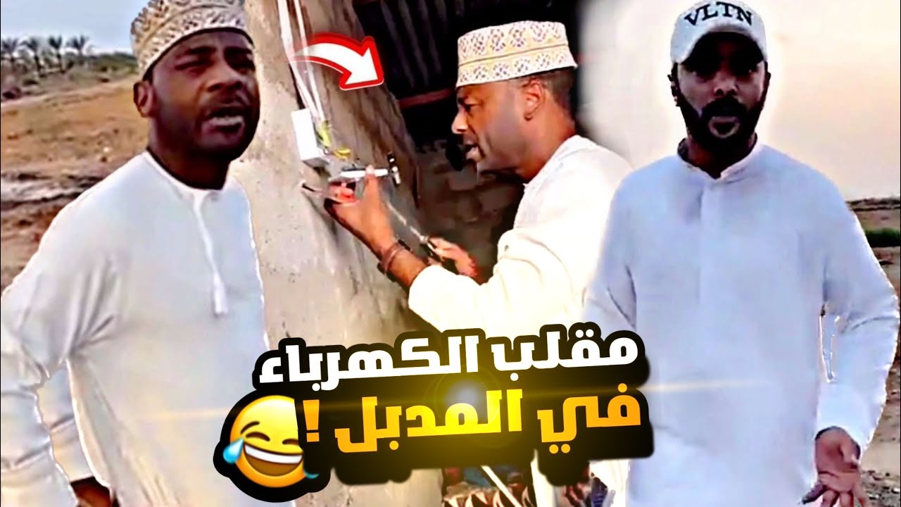 مقلب الكهرباء في المدبل 😂😂💔