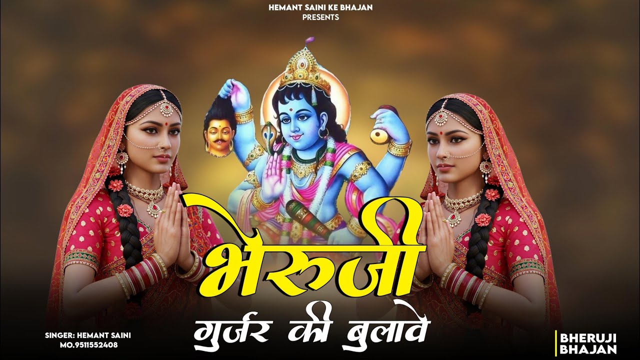 भैरूजी गुर्जर की बुलावे | Bheruji Gurjar Ki Bulave - Hemant Saini Indergarh | Ganga Maiya Bhajan