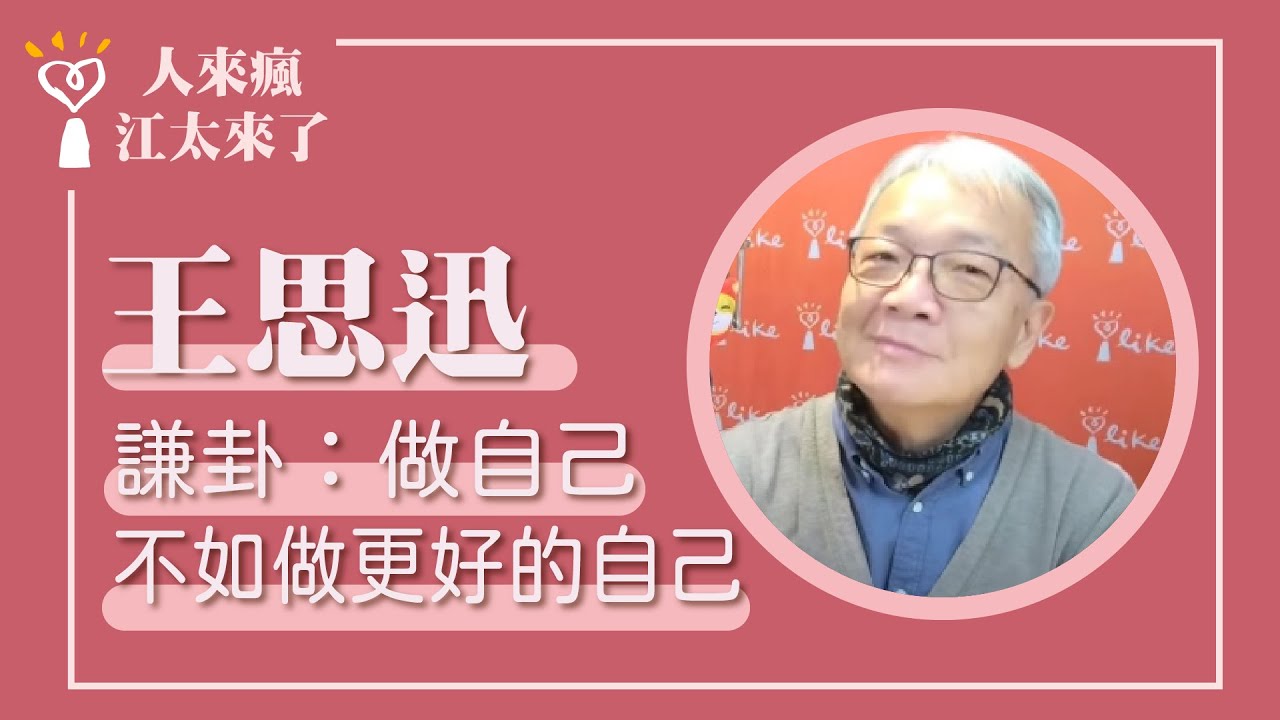 【謙卦－做自己不如做更好的自己】專訪 王思迅｜人來瘋 江太來了 2024.04.11