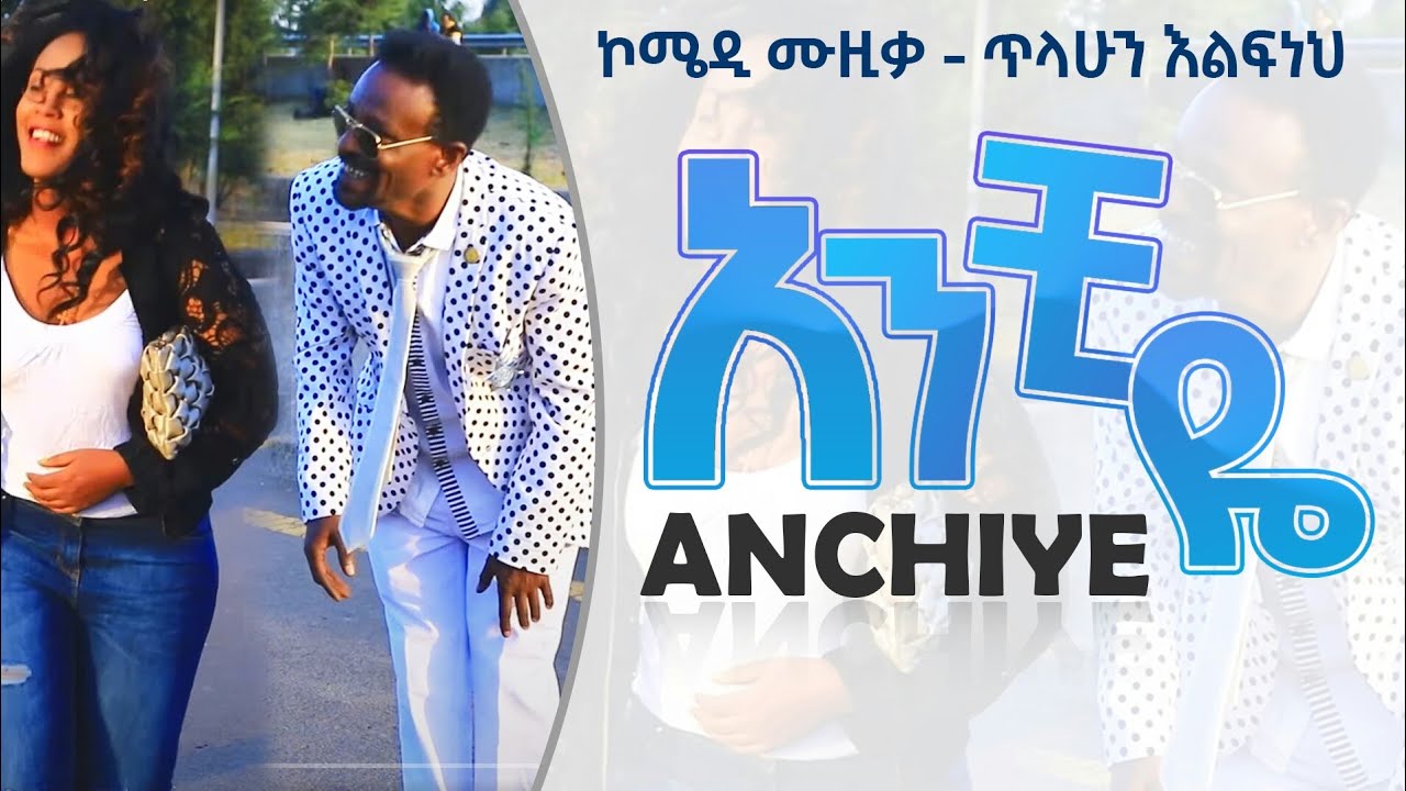 እፍን ሽፍን - ኮሜዲ ሙዚቃ New Ethiopian Music 2021 (Official Video)