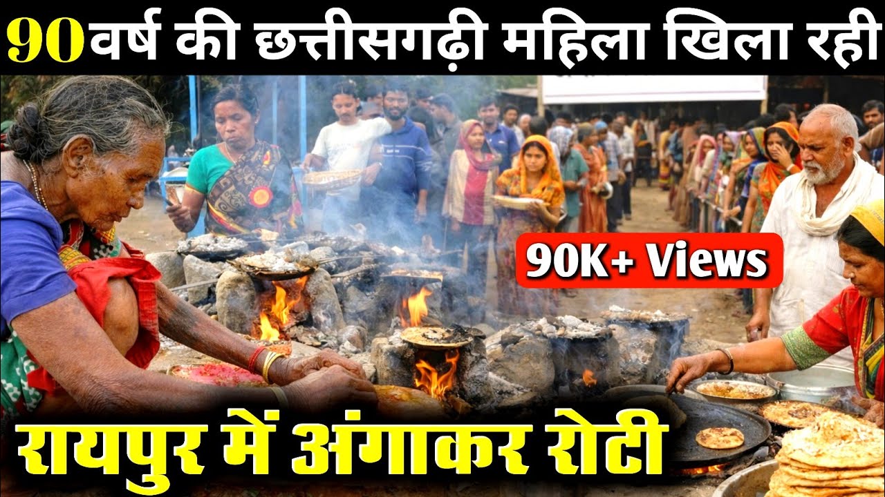 छत्तीसगढ़ी अंगाकर रोटी रायपुर में पहली बार | Angakar Roti Raipur | Raipur street food |