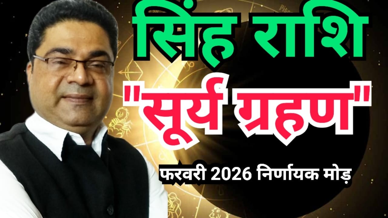 Singh Rashi Alert ⚠️ | Solar Eclipse Feb 2026 | Big Decision Time | Sky Speaks