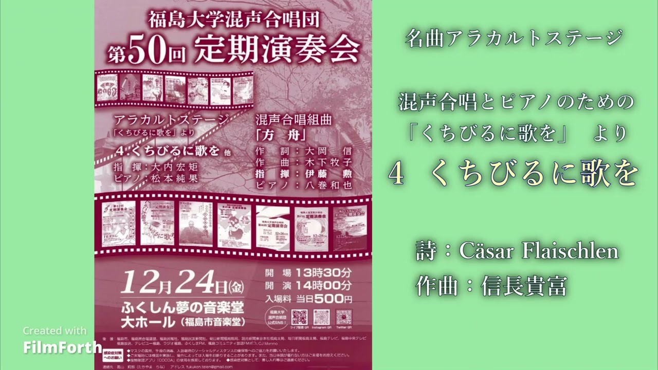 くちびるに歌を　混声合唱とピアノのための「くちびるに歌を」より【福島大学混声合唱団】