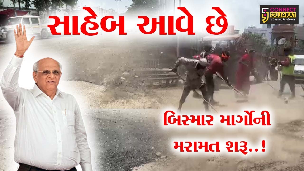 સાહેબ આવે છે, રોડ બની જાય..! : અંકલેશ્વરમાં મુખ્યમંત્રીના આગમન પૂર્વે બિસ્માર માર્ગોની મરામત શરૂ