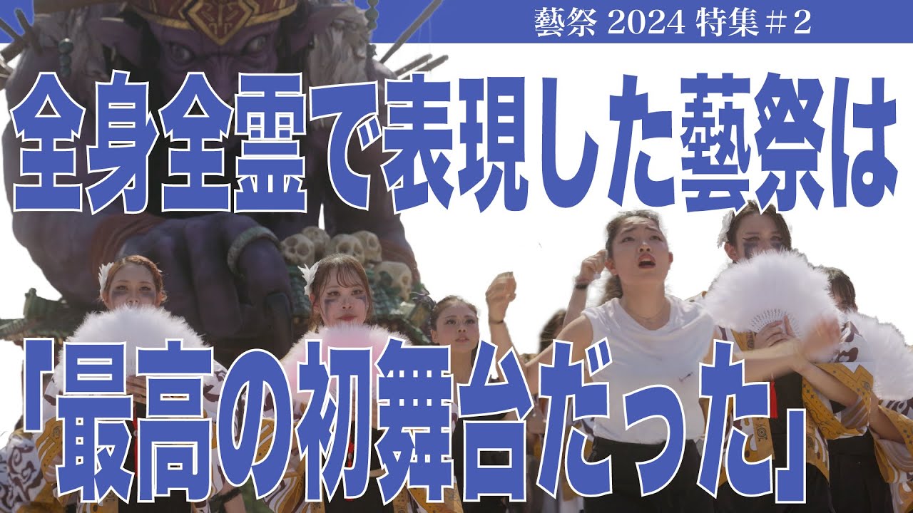 全身全霊で表現した藝祭は「最高の初舞台だった」藝祭2024特集#2