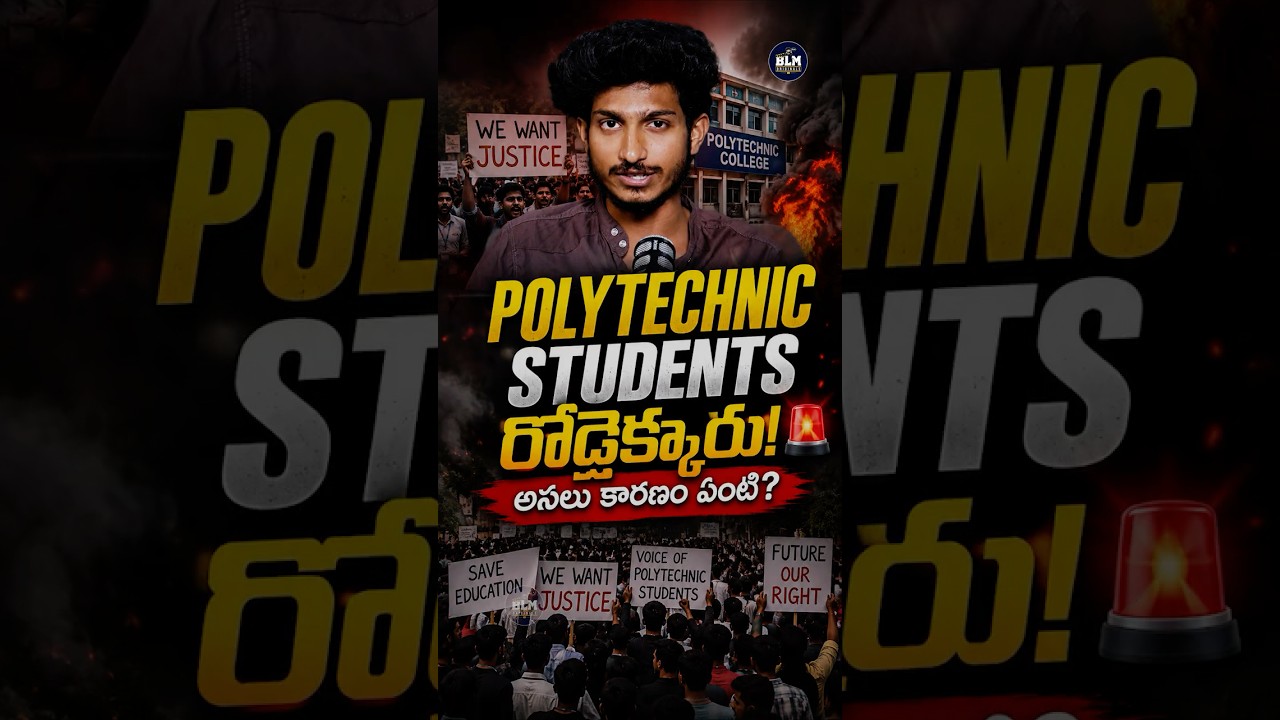 POLYTECHNIC STUDENTS తిరుగుబాటు! &ldquo;EXAMSపై ఎందుకింత PROTEST?&rdquo; #polytechnic #students #ytshorts