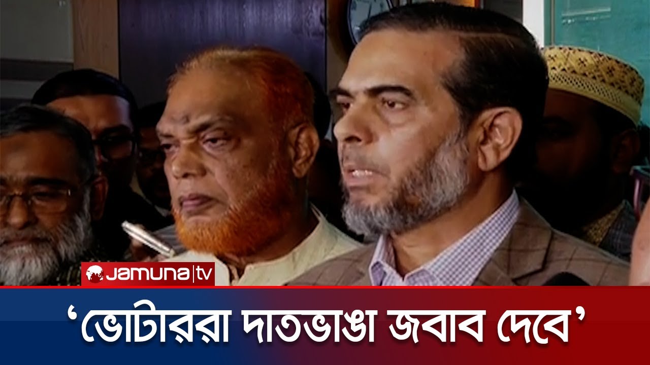 কর্মীদের ওপর হামলা ও পক্ষপাত আচরণ নিয়ে জামায়াতের হুঁশিয়ারি | Jamaat | Election 2026 | BNP | JamunaTV