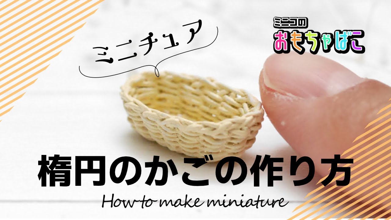 How to make miniature | ミニチュア楕円のかご（elliptical basket）の作り方＊DIY ｜ミニコのおもちゃばこ