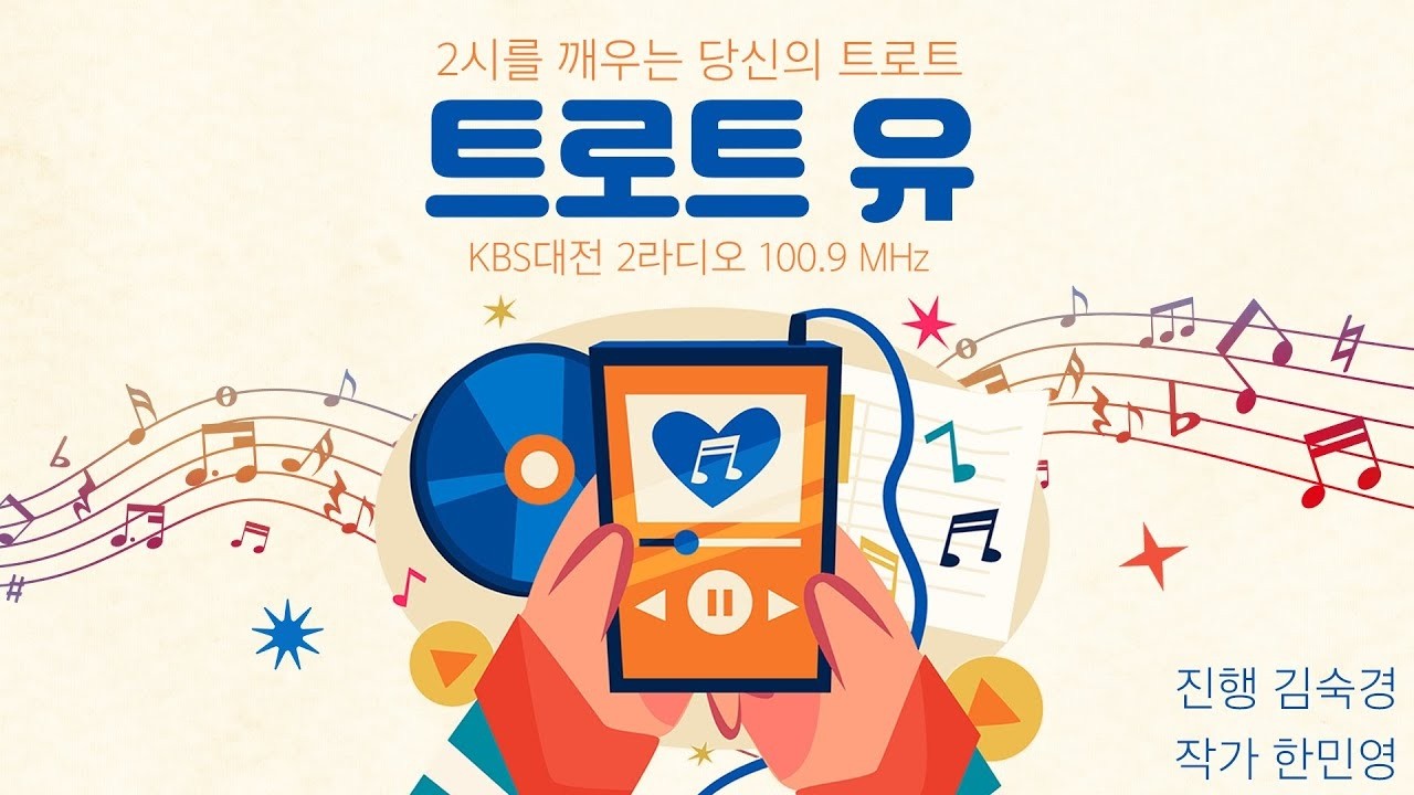 3월 16일 (월) KBS대전 2라디오 100.9mhz '트로트유’