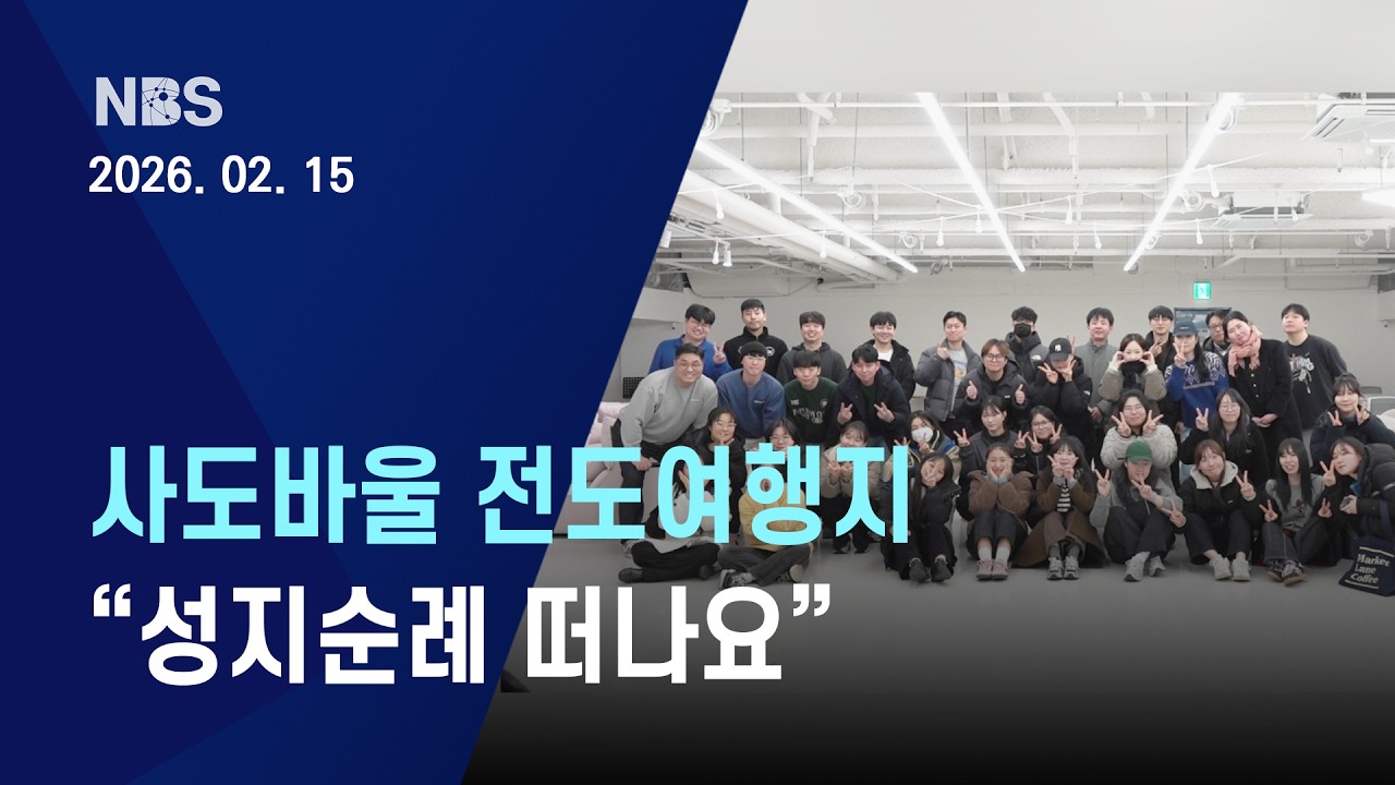 [녹산교회] 녹산뉴스 2026.02.15