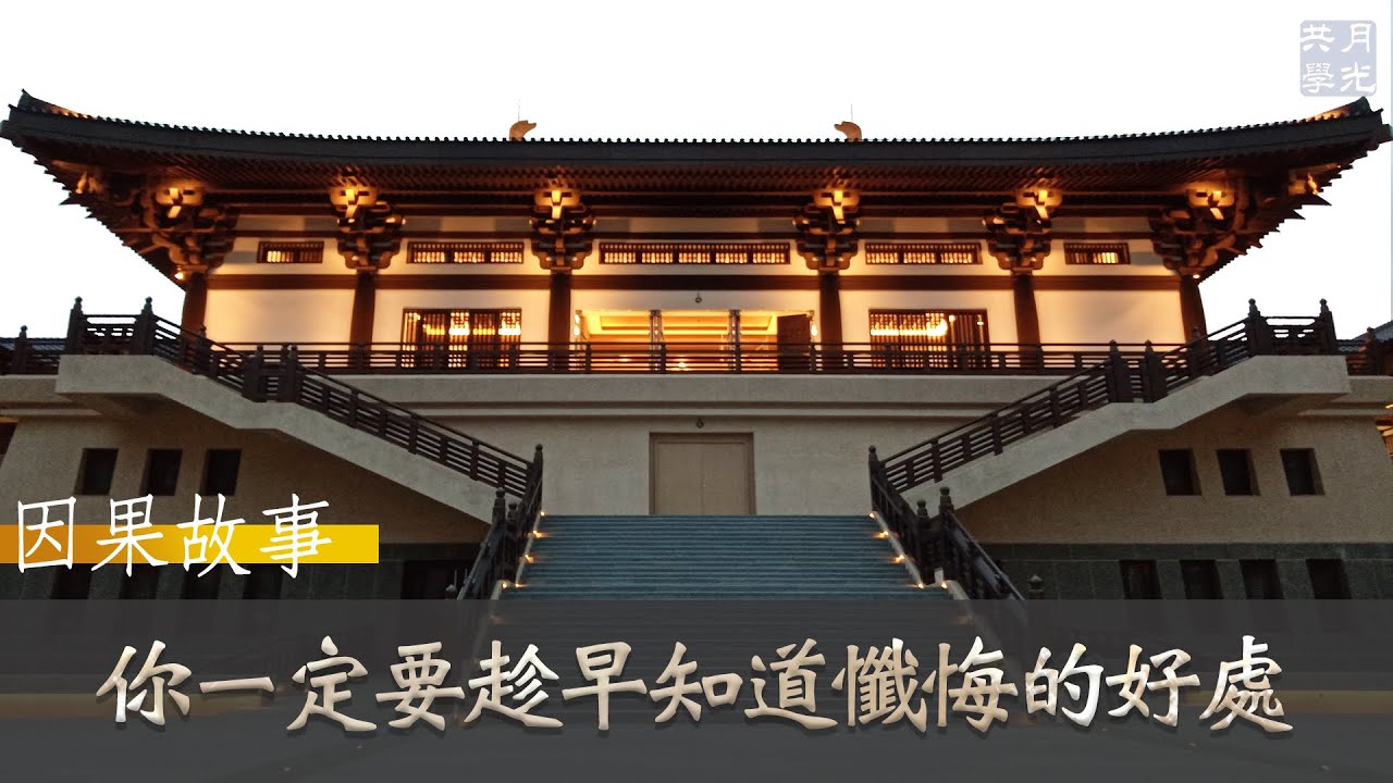 【因果故事】你一定要趁早知道懺悔的好處．福智 如俊法師導讀