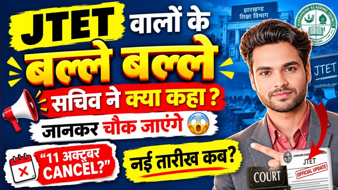 JTET 2026 वालों के लिए सचिव ने क्या कहा ?🔥 Official Notice 😱अभी अभी आई अंदर की खबर💥 JTET Latest News