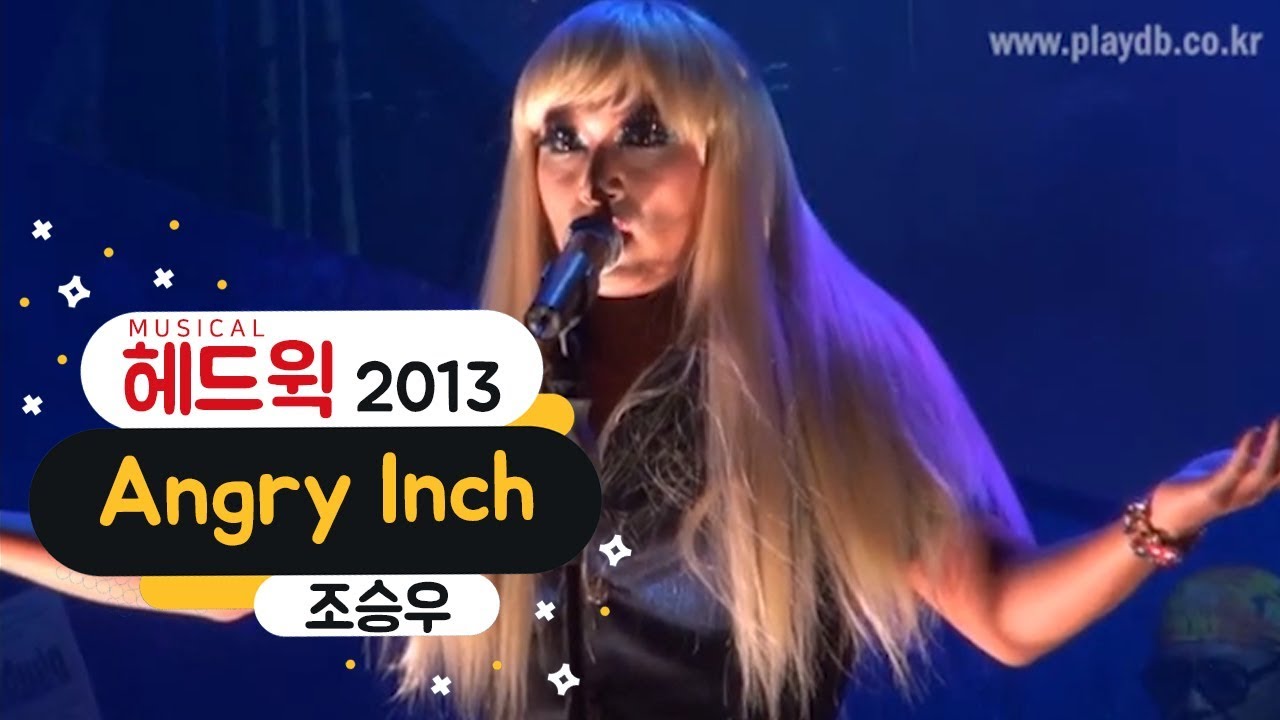 뮤지컬 '헤드윅' 2013 프레스콜 'Angry Inch' - 조승우