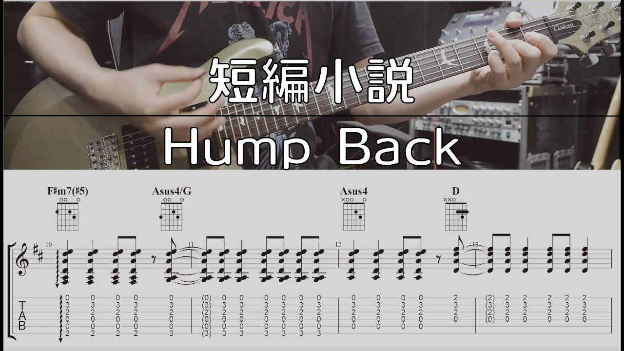 【TAB譜付き】短編小説 / Hump Back 【ギターコピー】
