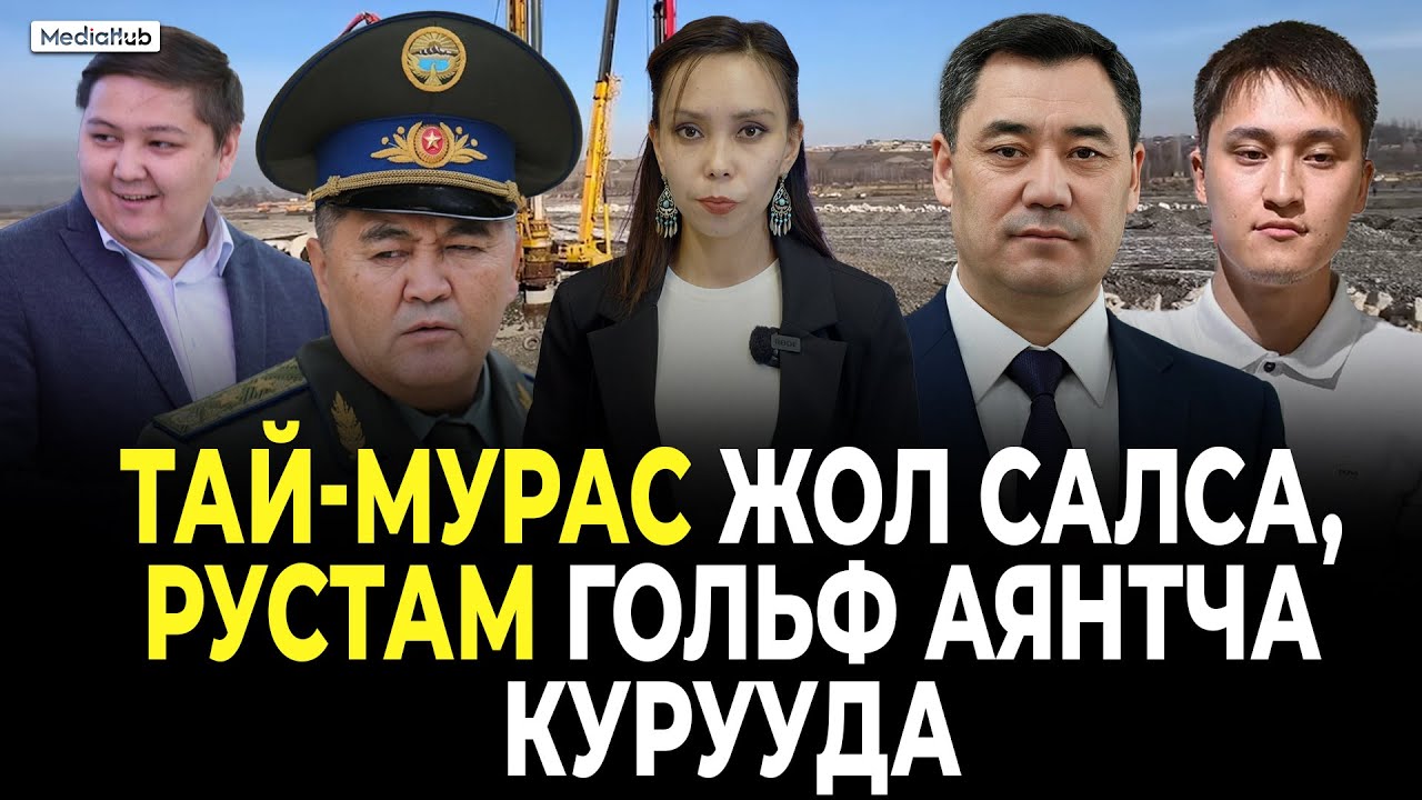 Садыр Жапаров Тай-Мурас Ташиев инвестор тапканын ырастады
