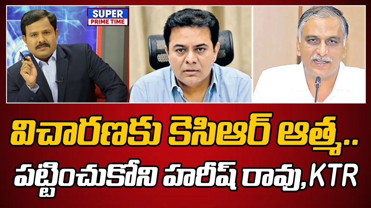 విచారణకు కెసిఆర్ ఆత్మ.. పట్టించుకోని హరీష్ రావు,KTR | KCR | Harish Rao | KTR | Mahaa Vamsi