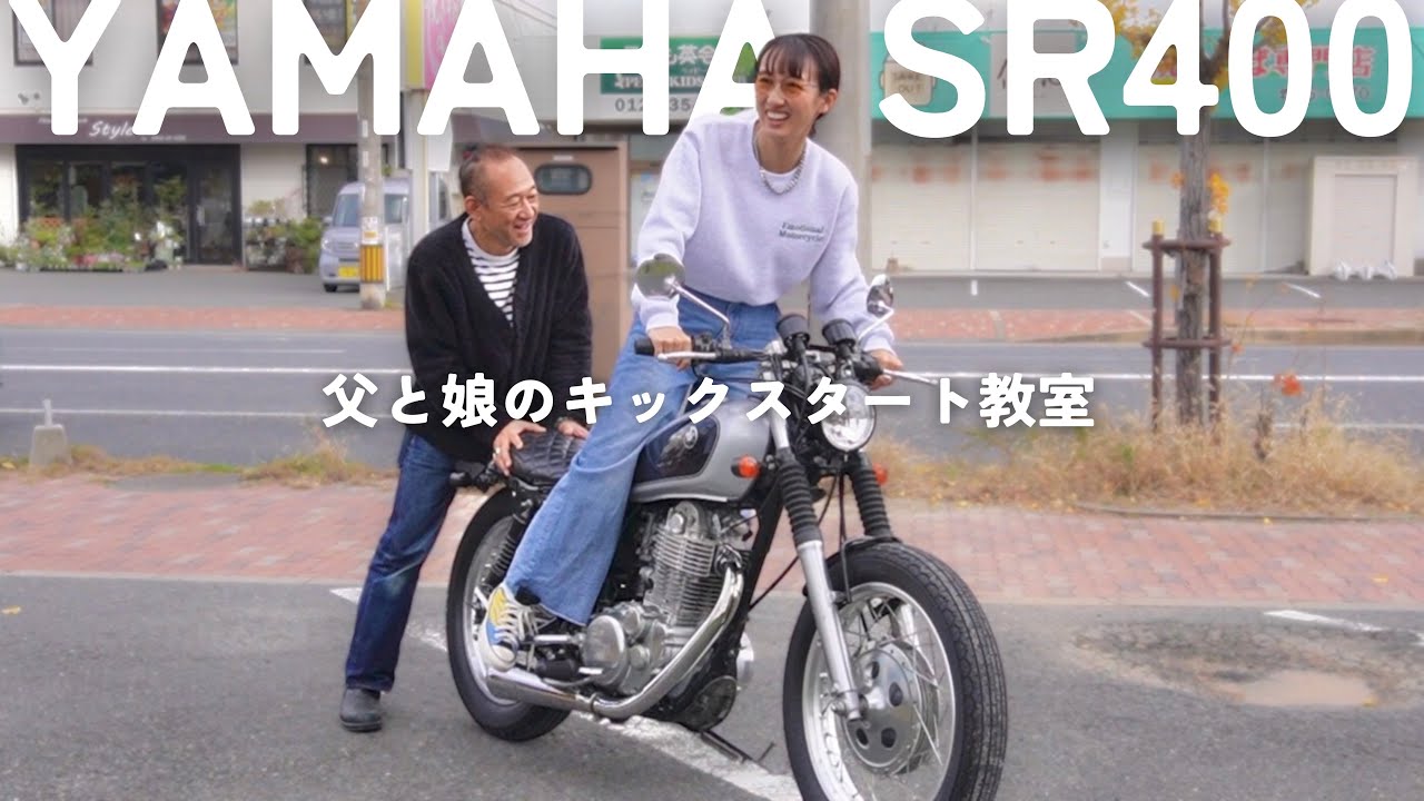 父親とキックスタート猛特訓したら、親子愛が炸裂した | SR400