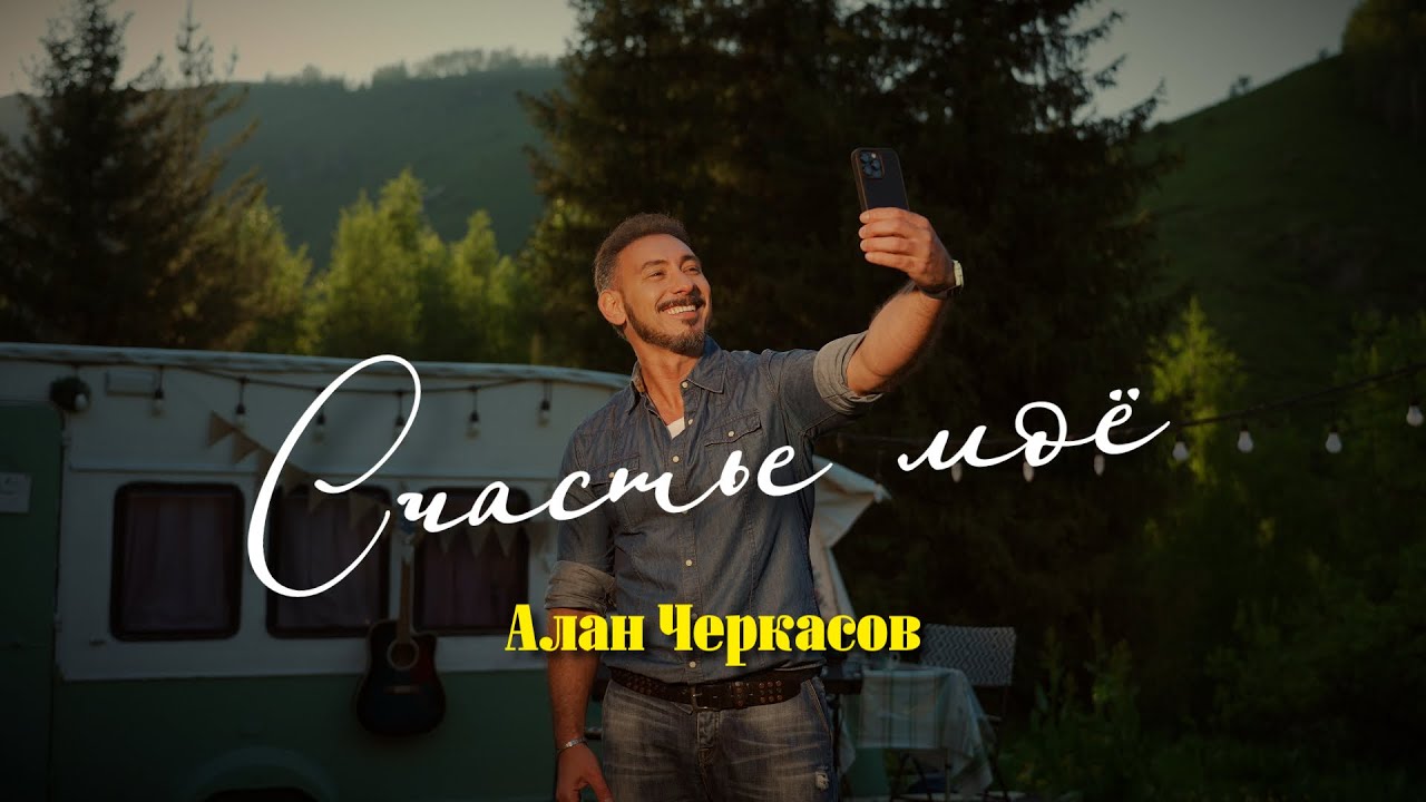 Алан Черкасов - Счастье Моё. (клип) 🎬
