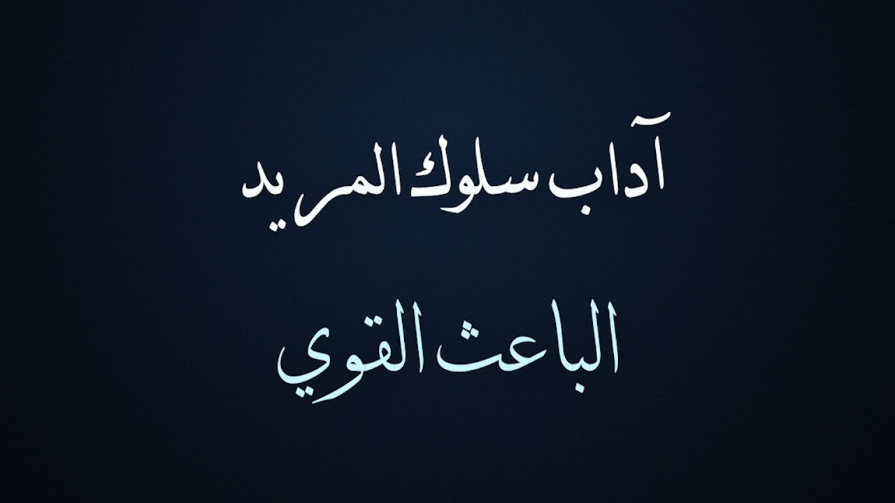 3 - آداب سلوك المريد - الباعث القويّ غير حياتك - الدكتور معاذ سعيد حوا