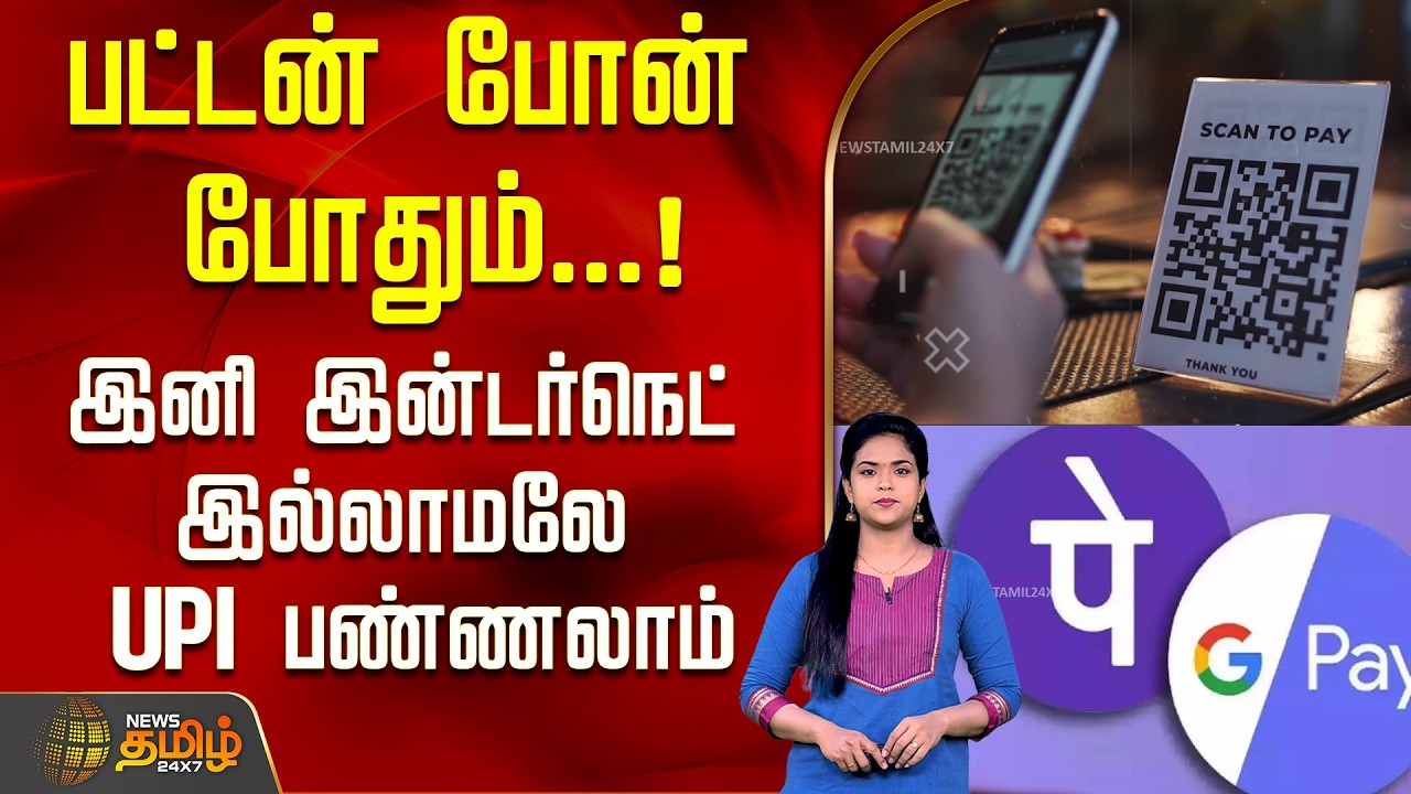 பட்டன் போன் போதும்...!இனி இன்டர்நெட் இல்லாமலே UPI பண்ணலாம்..! | UPI | Digital Payments