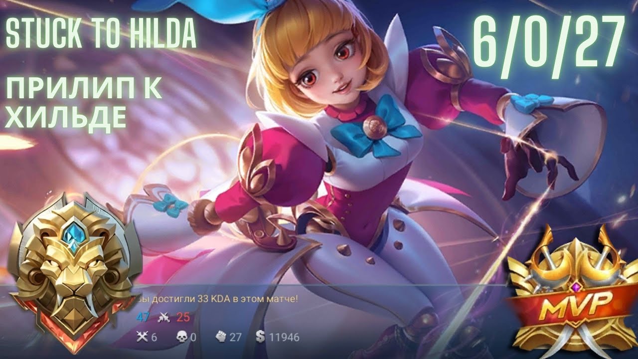 Mlbb Angela MVP stuck to Hilda (Млбб Ангела МВП прилип к Хильде)
