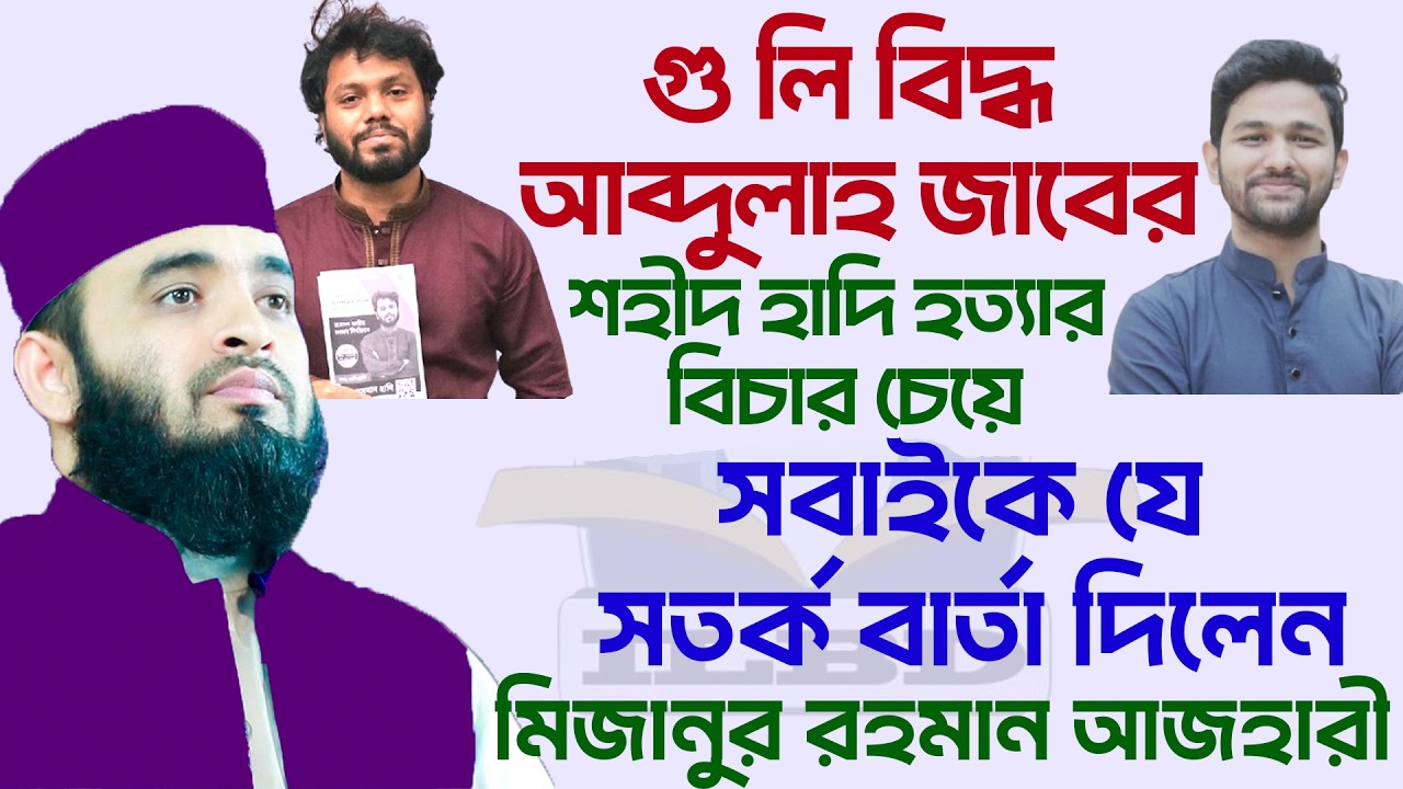 শহীদ হাদীর বিচার চাওয়ায় ইনকিলাব মঞ্চের উপর ইনুসের একি জঘন্য আচরন? শায়েখ মিজানুর রহমান আজহারী ৭/২/২৬