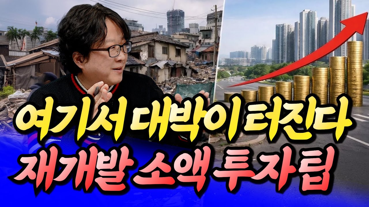 서울 재개발 소액 투자 팁과 집값전망ㅣ전영진 1부 [후랭이TV]