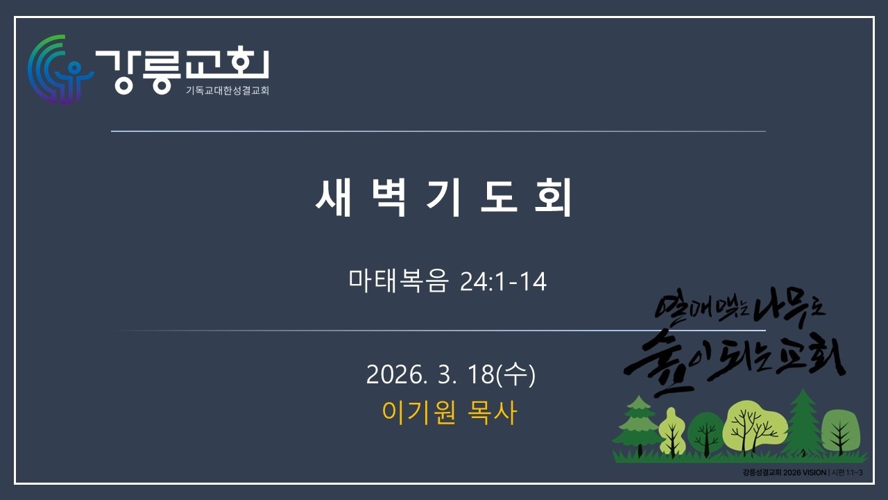 2026. 03. 18.ㅣ새벽기도회ㅣ마태복음 24:1-14