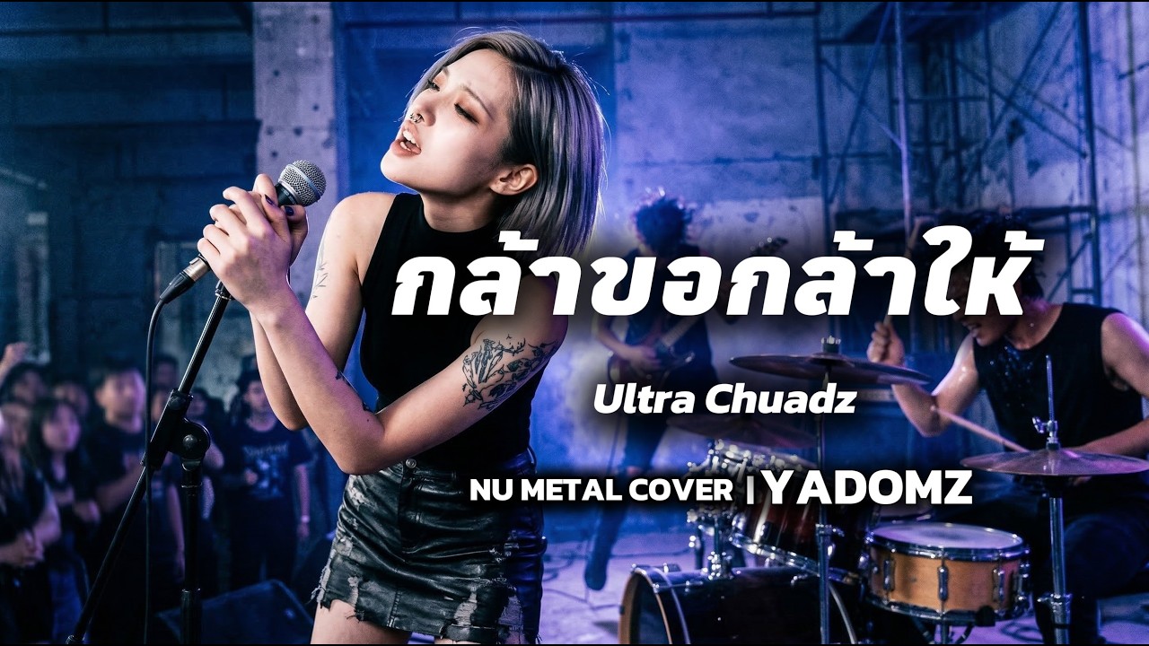 🤘กล้าขอกล้าให้ - Ultra Chuadz🤘 | Nu metal Version | Cover by YADOMZ