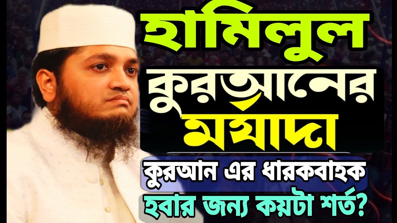 হামিলুল কুরআন কে? কুরআন এর বাহক হবার জন্য কয়টা শর্ত?#মুফতি_শফি_উদ্দিন_মিনহাজ।#muftishafiuddinminhaz