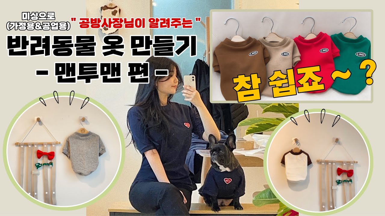 강아지&고양이 옷 만들기 | 반려동물 옷 만들기 | 미싱 | 가정용미싱 | 공업용미싱 | DIY | 취미생활 | 미싱으로 옷 만들기 | 옷 만드는 법 | 강아지 맨투맨 만들기