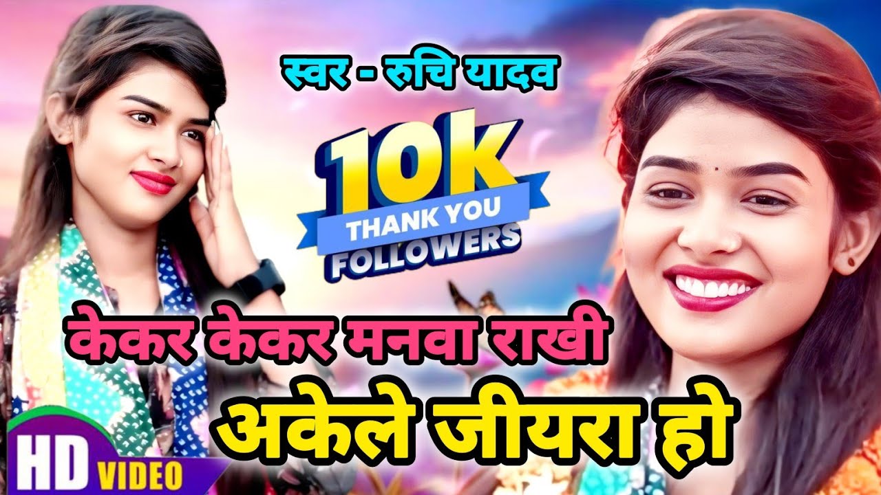 केकर केकर मनवा राखी अकेले जियरा Ruchi Yadav ka superhit Bhojpuri birha #ruchiyadavkabirha