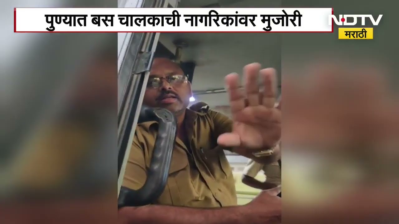 Pune Bus Driver Viral Video | बस चालकाची नागरिकांवर मुजोरी, 'माझा भाऊ पोलीस' बस चालकाची धमकी
