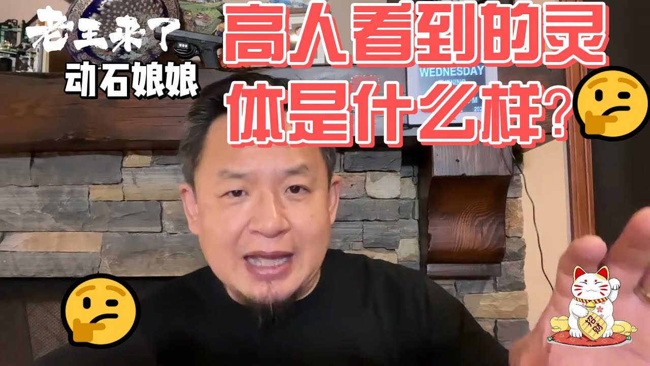 老王来了｜玄学，高人看到的灵体是什么样子？老王来了（百年频道）