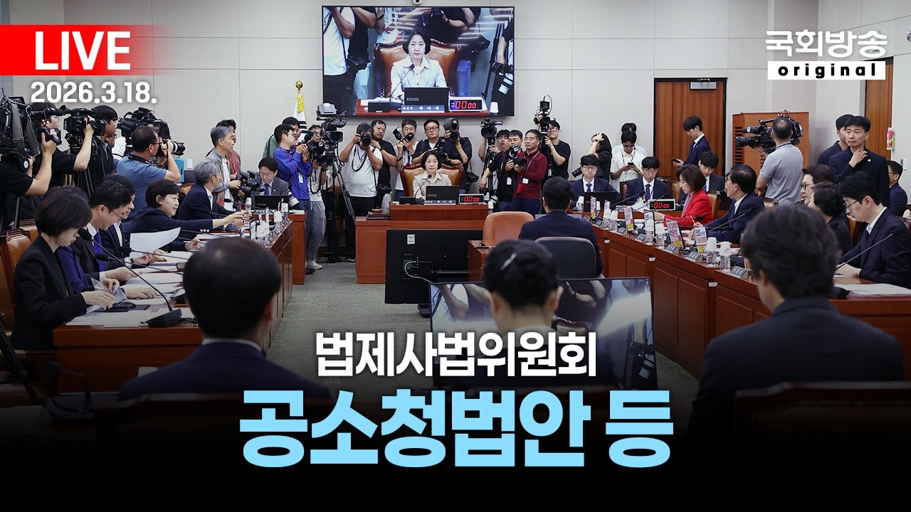 [국회방송 생중계] 법제사법위원회 - 공소청법안 등 (26.3.18.)
