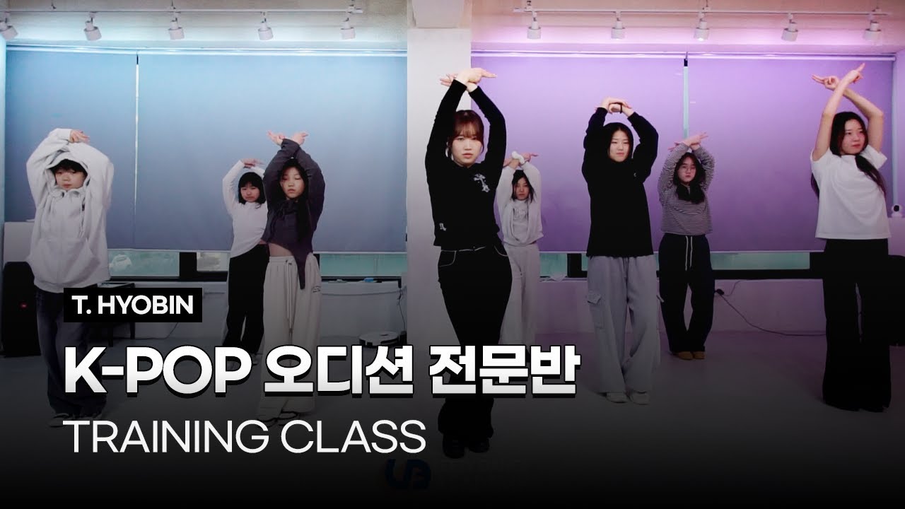 K-POP 방송댄스 오디션 전문반 | TRAINING CLASS | 시흥:은계:은행동댄스학원 | 리티댄스 시흥은행9호점