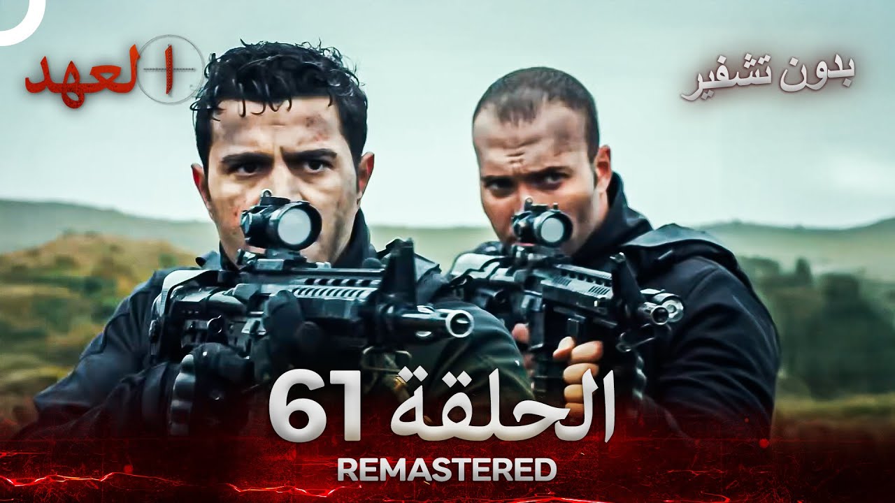 العهد الحلقة 61 مدبلج #بدون تشفير  (Arabic Dubbed) - REMASTERED