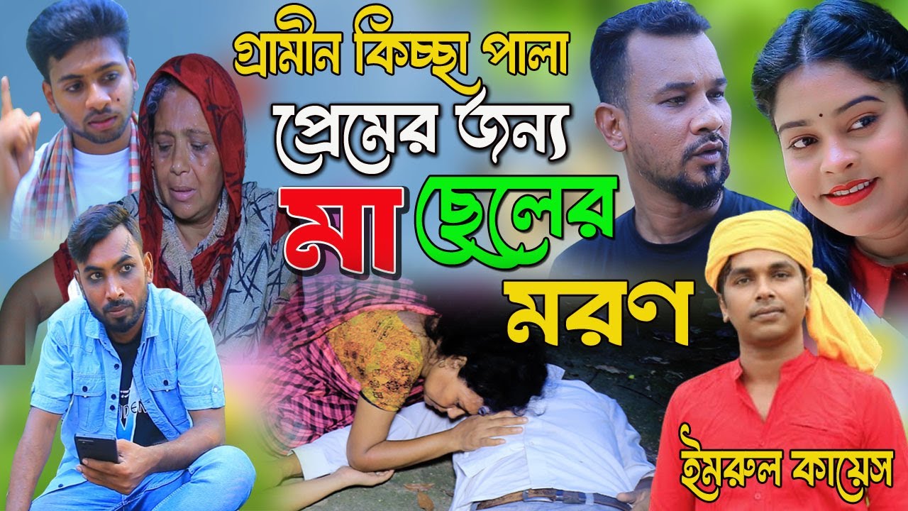 প্রেমের জন্য মা ছেলের মরণ । ঈদ আকর্ষণ । কিচ্ছা পালা । kissa । gramin kiccha 2024 । Imrul Kayes