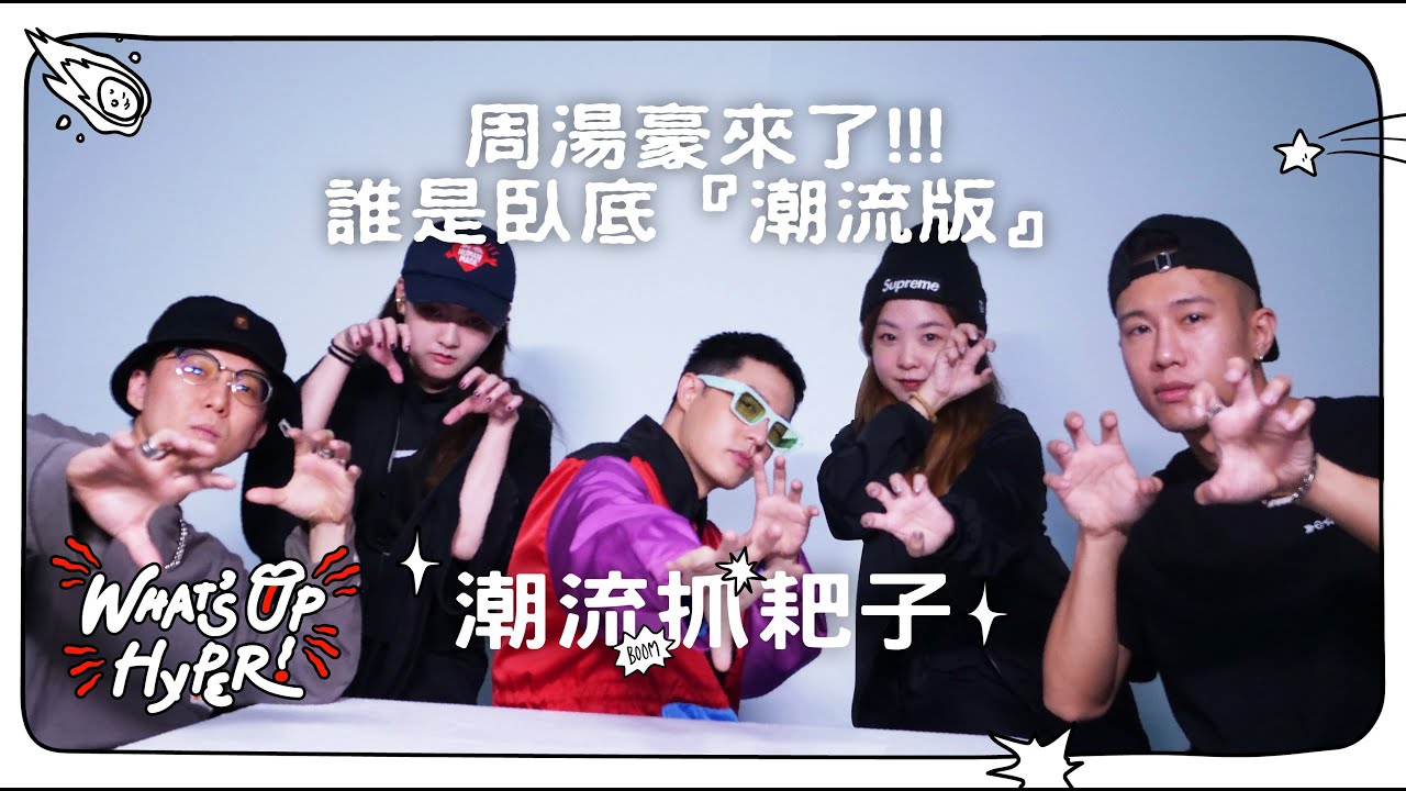 潮流版臥底遊戲！「周湯豪」演技大爆發！誰也逃不出他的火眼金睛！｜WHAT'S UP HYPER ft.周湯豪