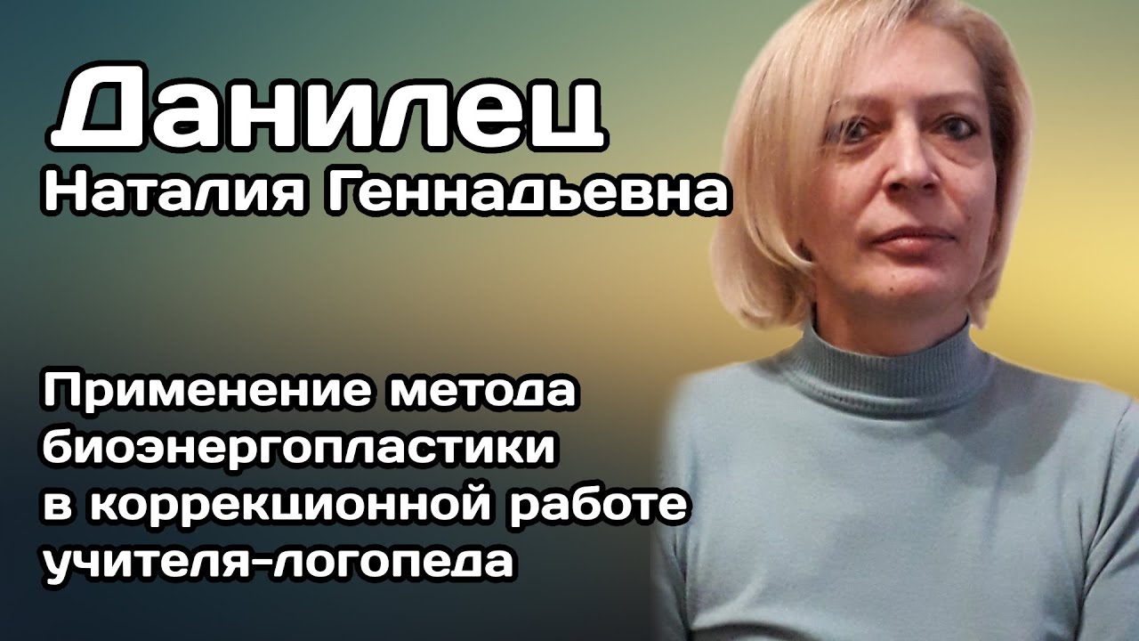 Применение метода биоэнергопластики в коррекционной работе учителя-логопеда