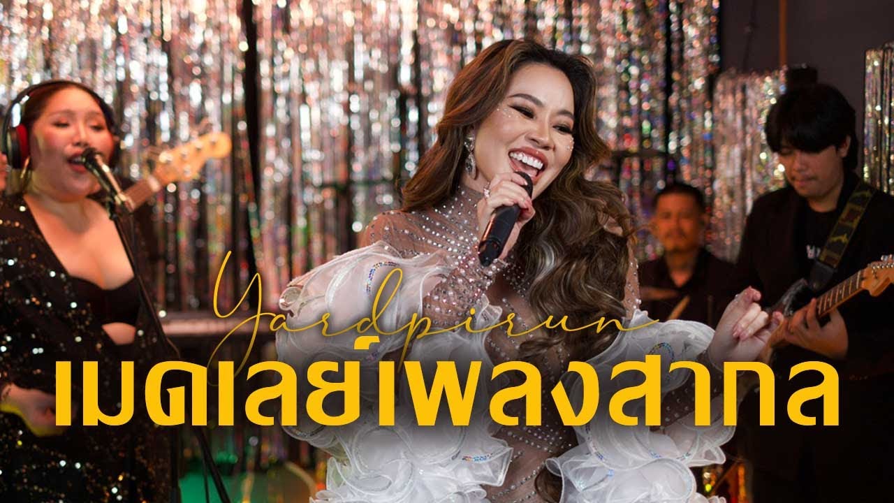 เมดเลย์เพลงสากลแซ่บๆยั่วๆเอาใจตัวแม่ ตัวมัม Divas Medley  - YARDPIRUN 🥂✨